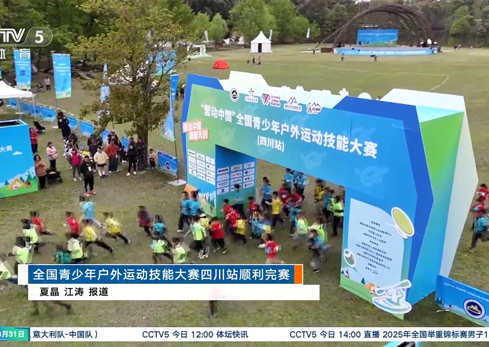 全国青少年户外运动技能大赛四川站顺利完赛