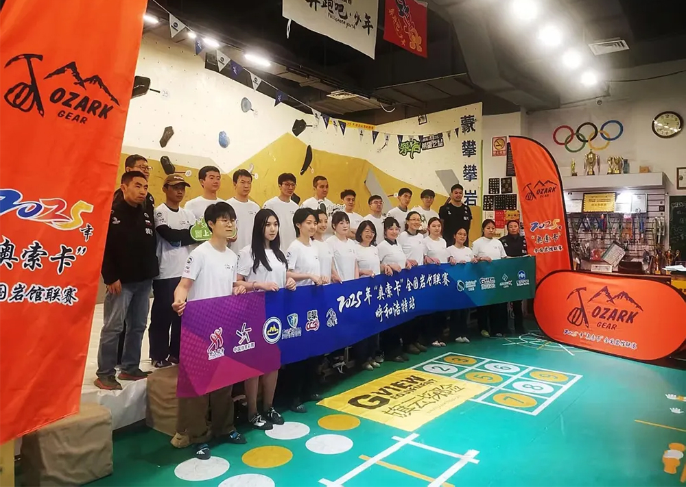2025年“奥索卡”全国岩馆联赛（呼和浩特站）成功举办