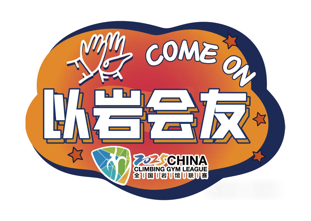 2025年“奥索卡”全国岩馆联赛（柳州站年终赛）以岩会友！